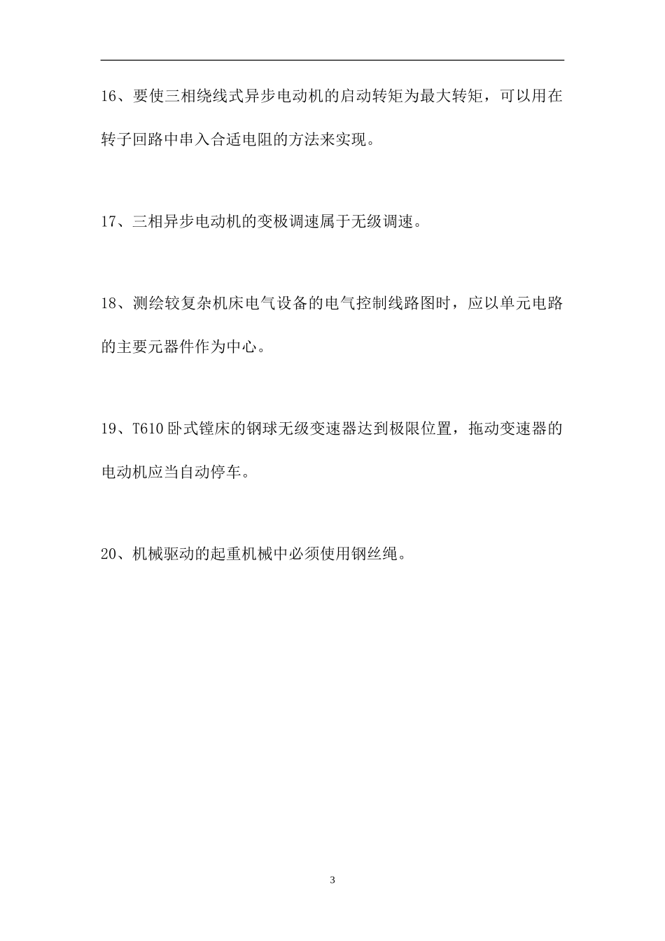 2023电工特种作业操作证-判断_2（精选试题）.doc_第3页