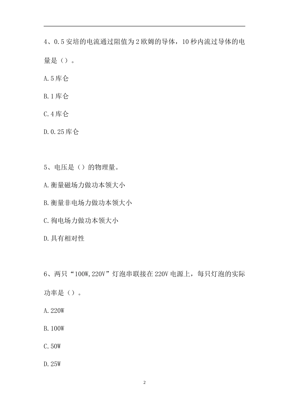2023电工相关知识-单项选择_0（精选试题）.doc_第2页