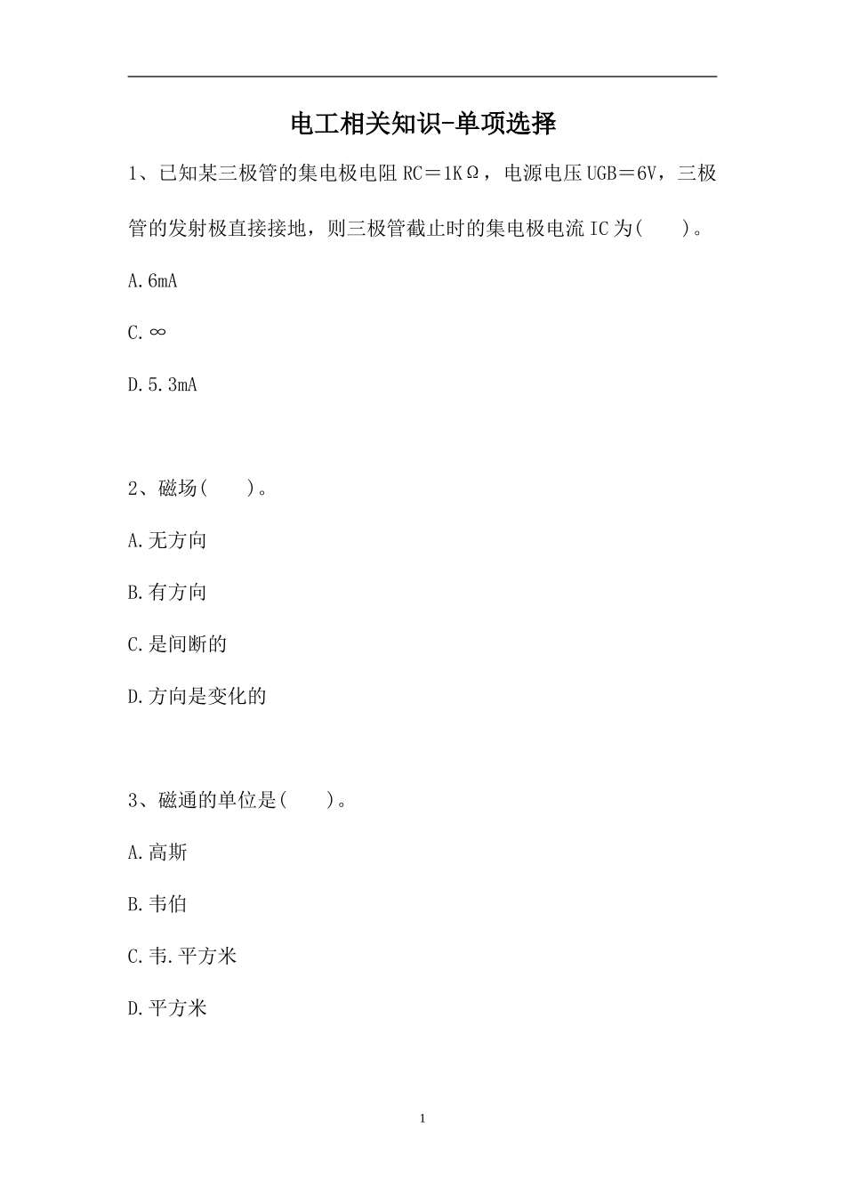 2023电工相关知识-单项选择（精选试题）.doc_第1页