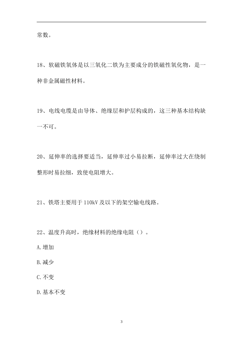 2023电工相关知识-电工材料（精选试题）.doc_第3页