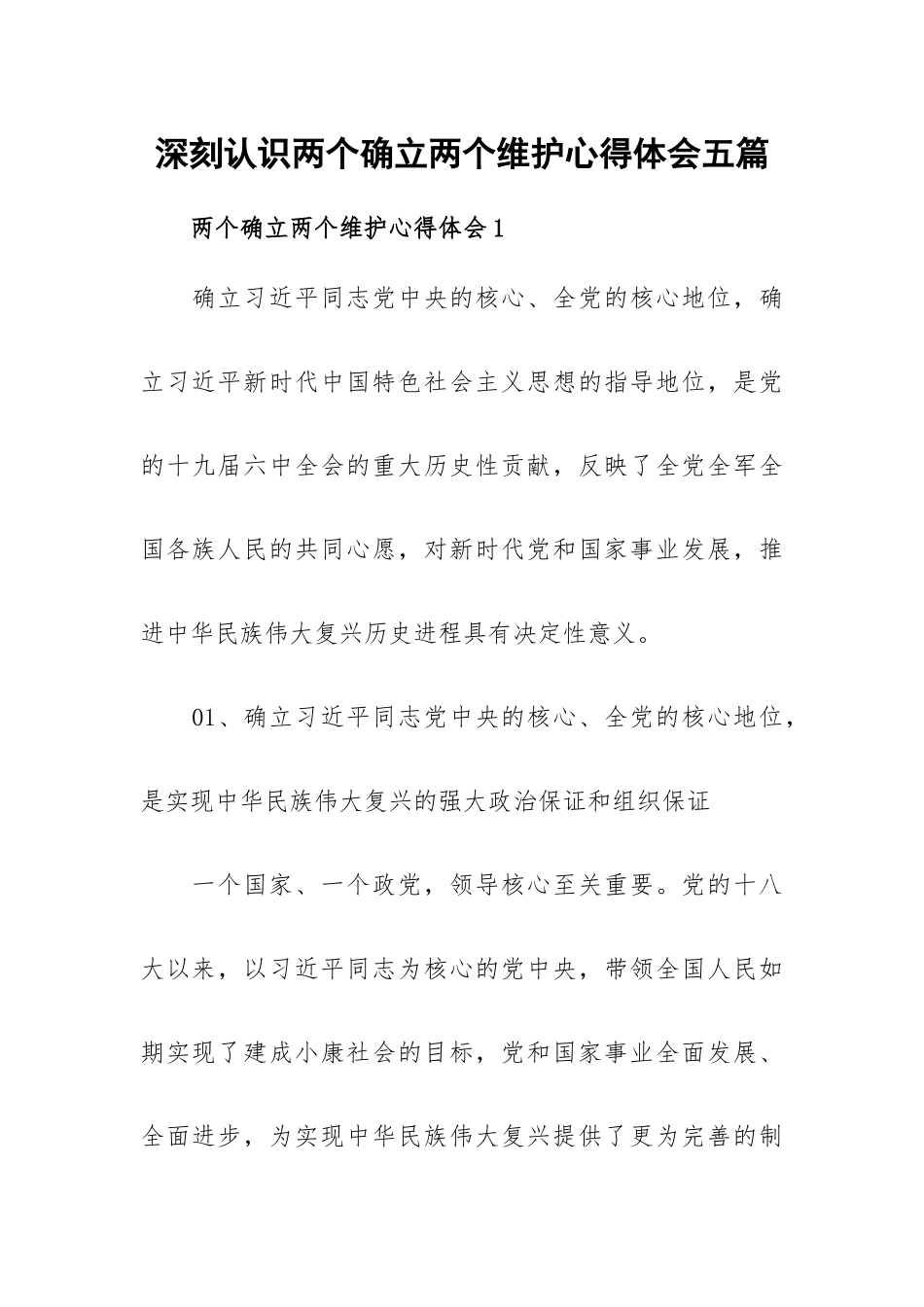 深刻认识两个确立两个维护心得体会五篇.docx_第1页