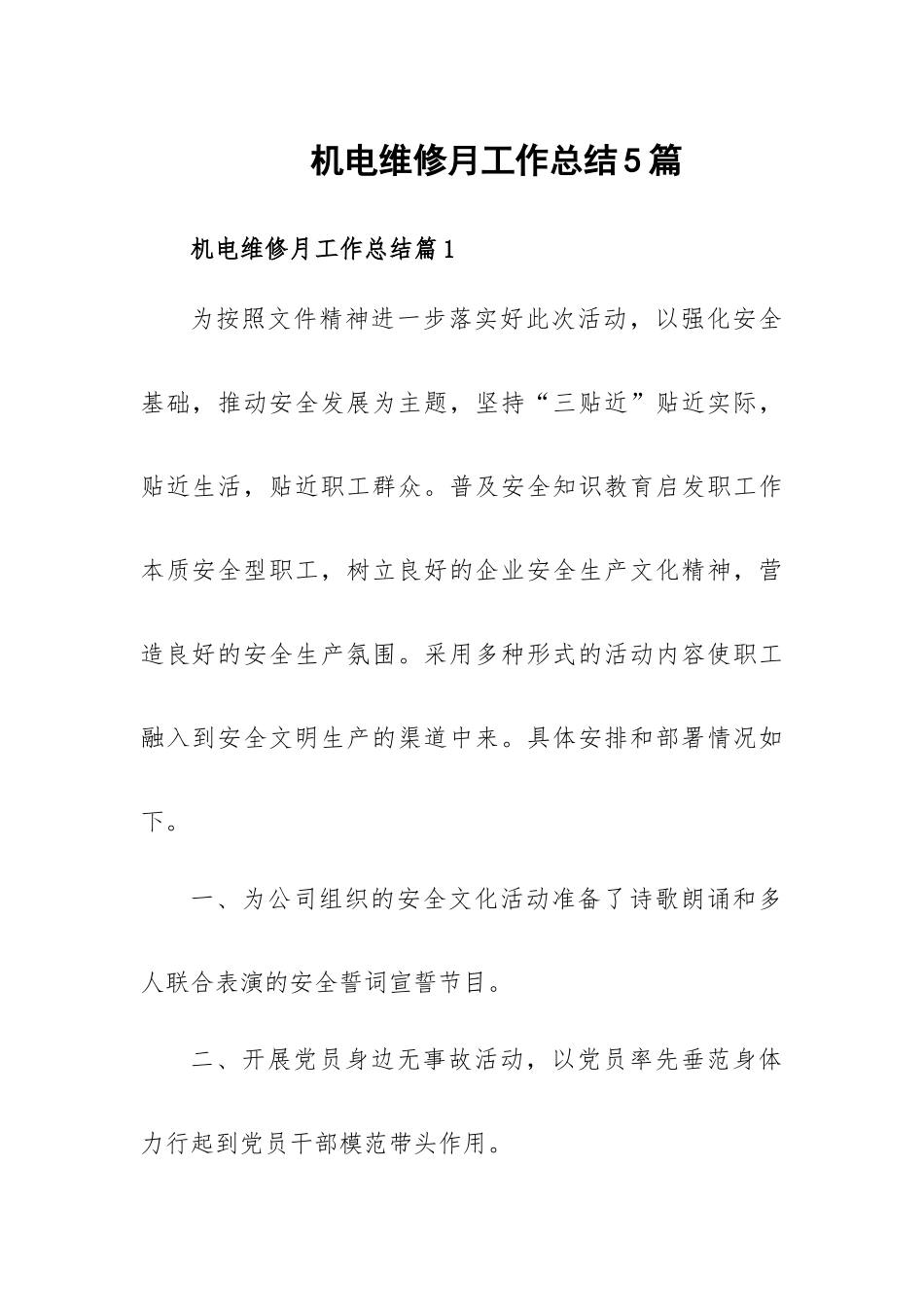 机电维修月工作总结5篇.docx_第1页