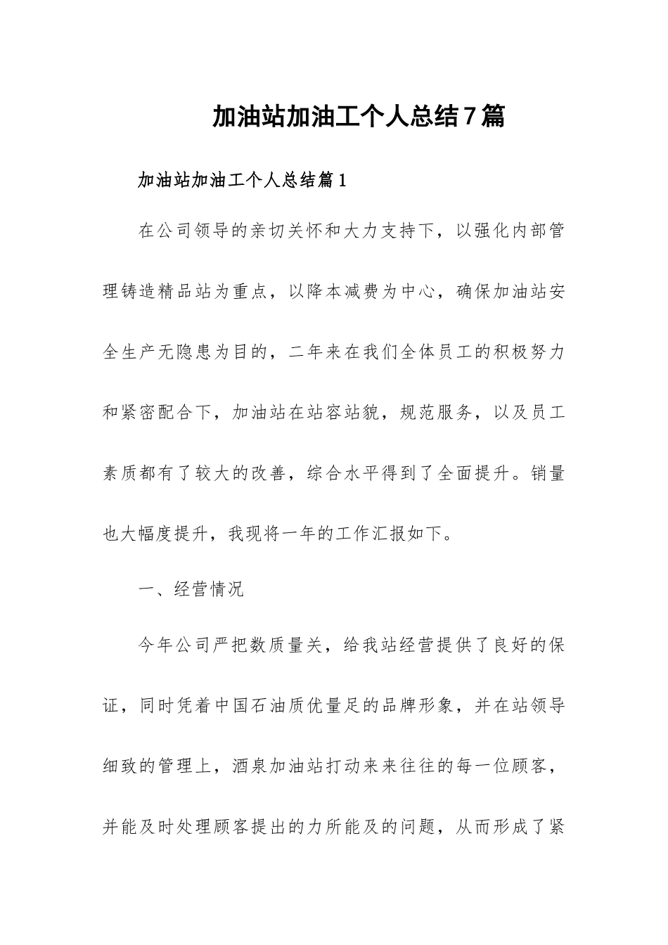 加油站加油工个人总结7篇.docx_第1页