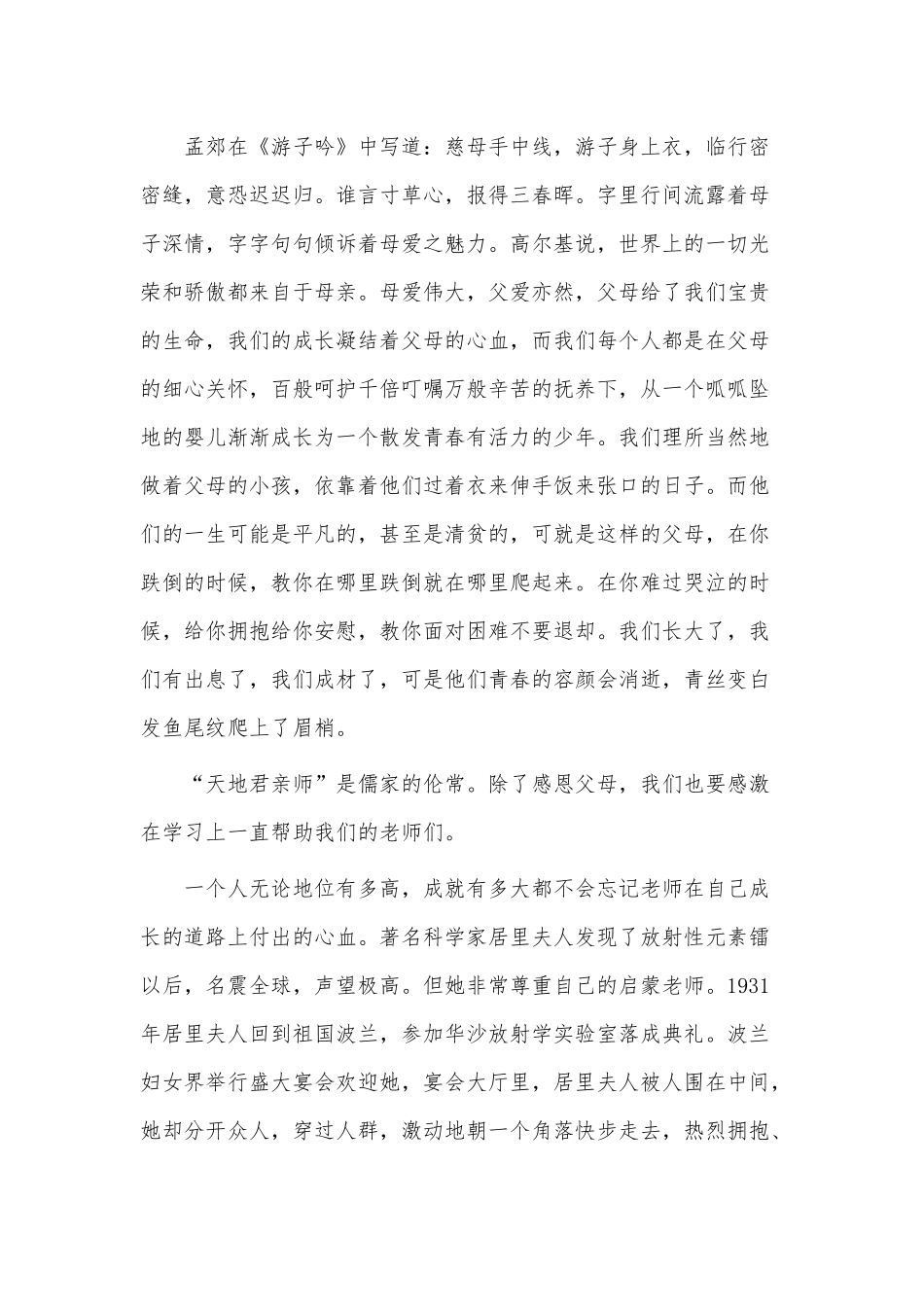 国旗下教师关于常怀感恩之心主题演讲稿供借鉴.docx_第2页
