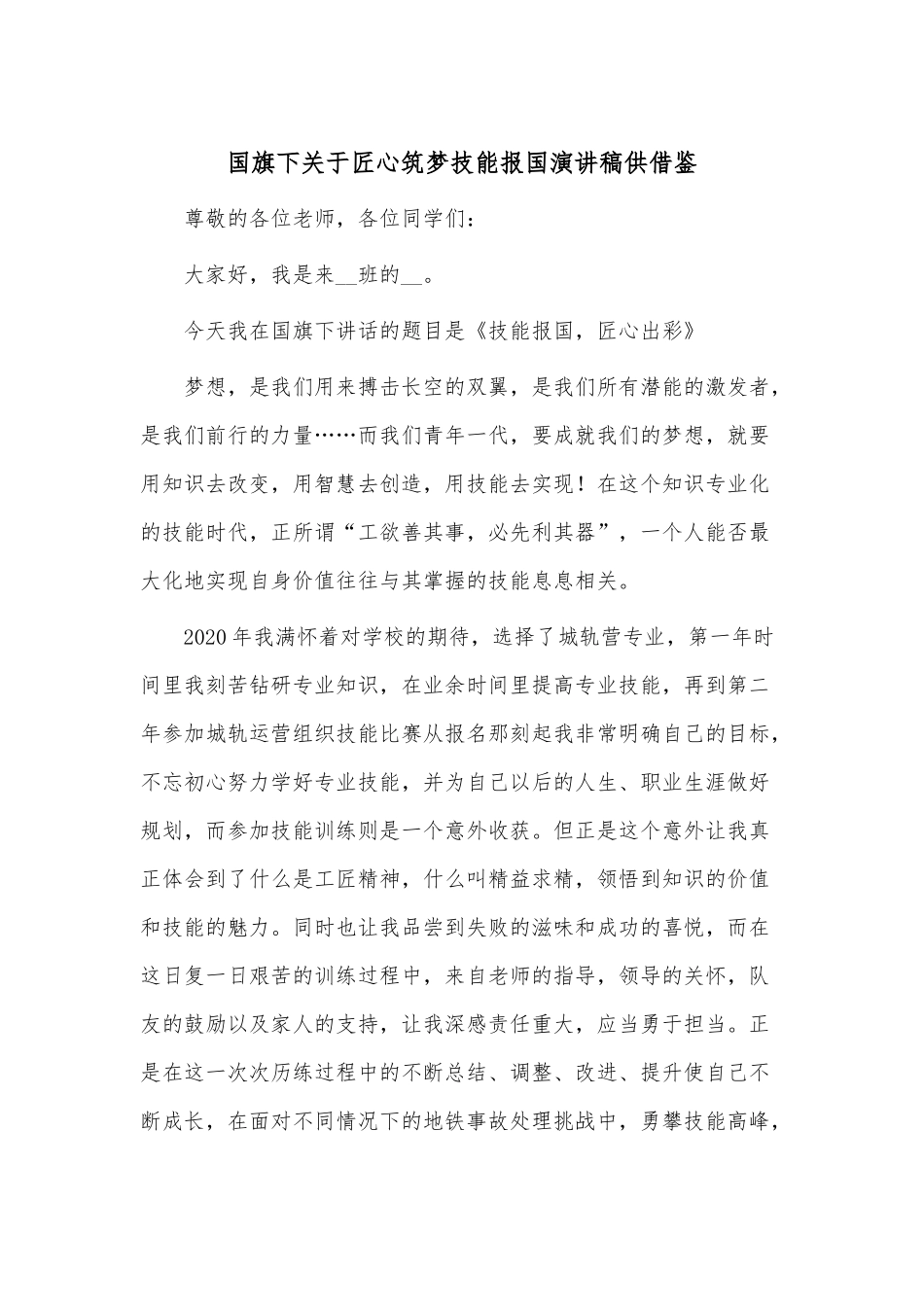 国旗下关于匠心筑梦技能报国演讲稿供借鉴.docx_第1页