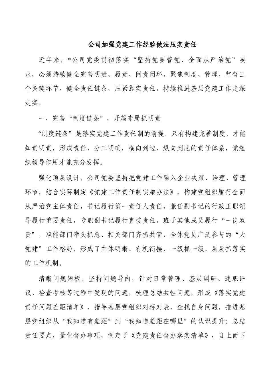 公司加强党建工作经验做法压实责任.docx_第1页