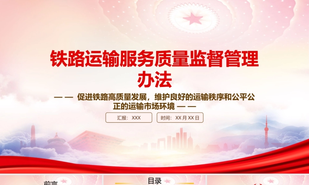 学习2023《铁路运输服务质量监督管理办法》重点内容PPT课件（带内容）.pptx