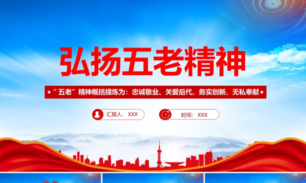 弘扬五老精神学习五老精神的内涵实质和时代特征PPT忠诚敬业关爱后代务实创新无私奉献PPT课件（带内容）.pptx