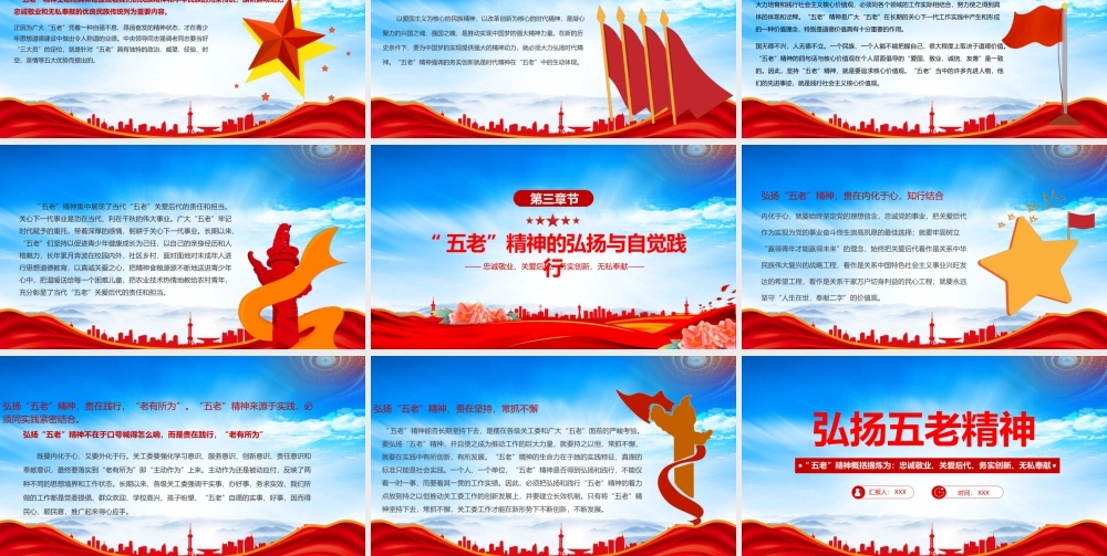 弘扬五老精神学习五老精神的内涵实质和时代特征PPT忠诚敬业关爱后代务实创新无私奉献PPT课件（带内容）.pptx