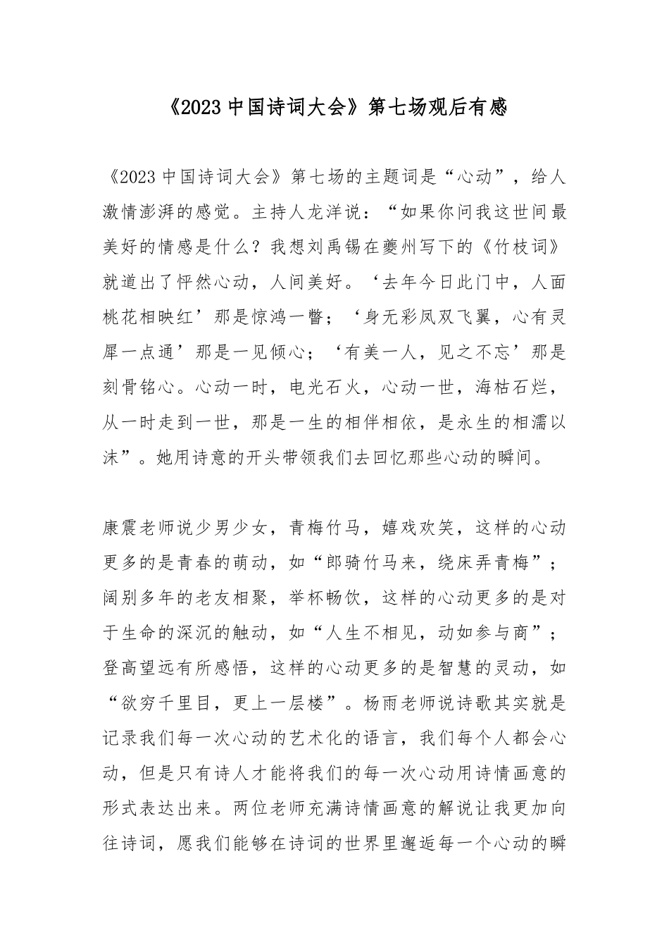 《2023中国诗词大会》第七场观后有感.docx_第1页