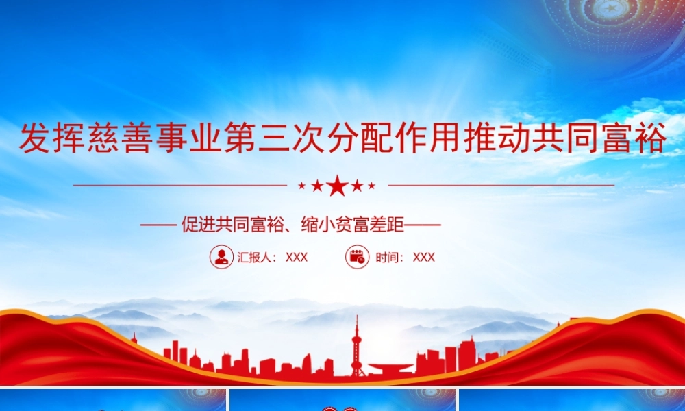 发挥慈善事业第三次分配作用推动共同富裕PPT促进共同富裕缩小贫富差距PPT课件（带内容）.pptx