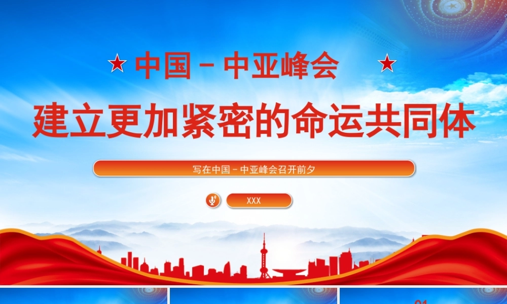 学习中亚峰会PPT建立更加紧密的命运共同体PPT课件（带内容）.pptx