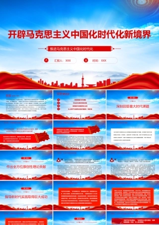 推进马克思主义中国化时代化PPT开辟马克思主义中国化时代化新境界PPT课件（带内容）.pptx