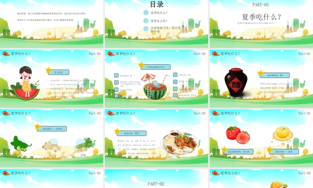 夏季科学健康饮食安全小常识主题班会PPT课件（带内容）.pptx