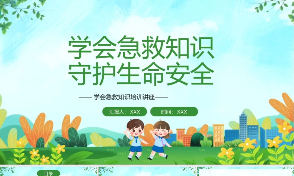学会急救知识守护生命安全PPT中小学生急救应急救援知识培训主题班会PPT课件（带内容）.pptx