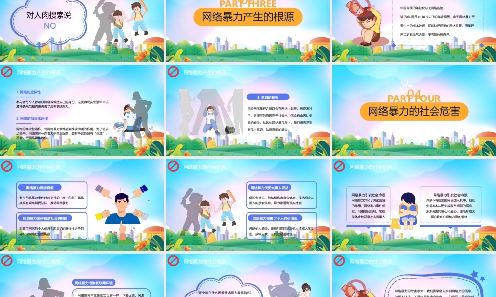 拒绝网络暴力反对网络暴力安全知识主题班会PPT网络暴力的案例PPT课件（带内容）.pptx