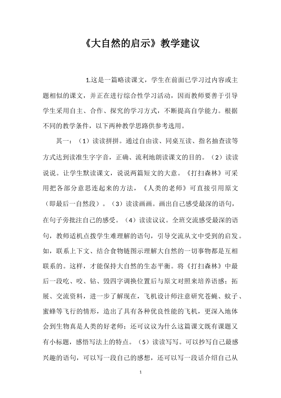 《大自然的启示》教学建议.doc_第1页