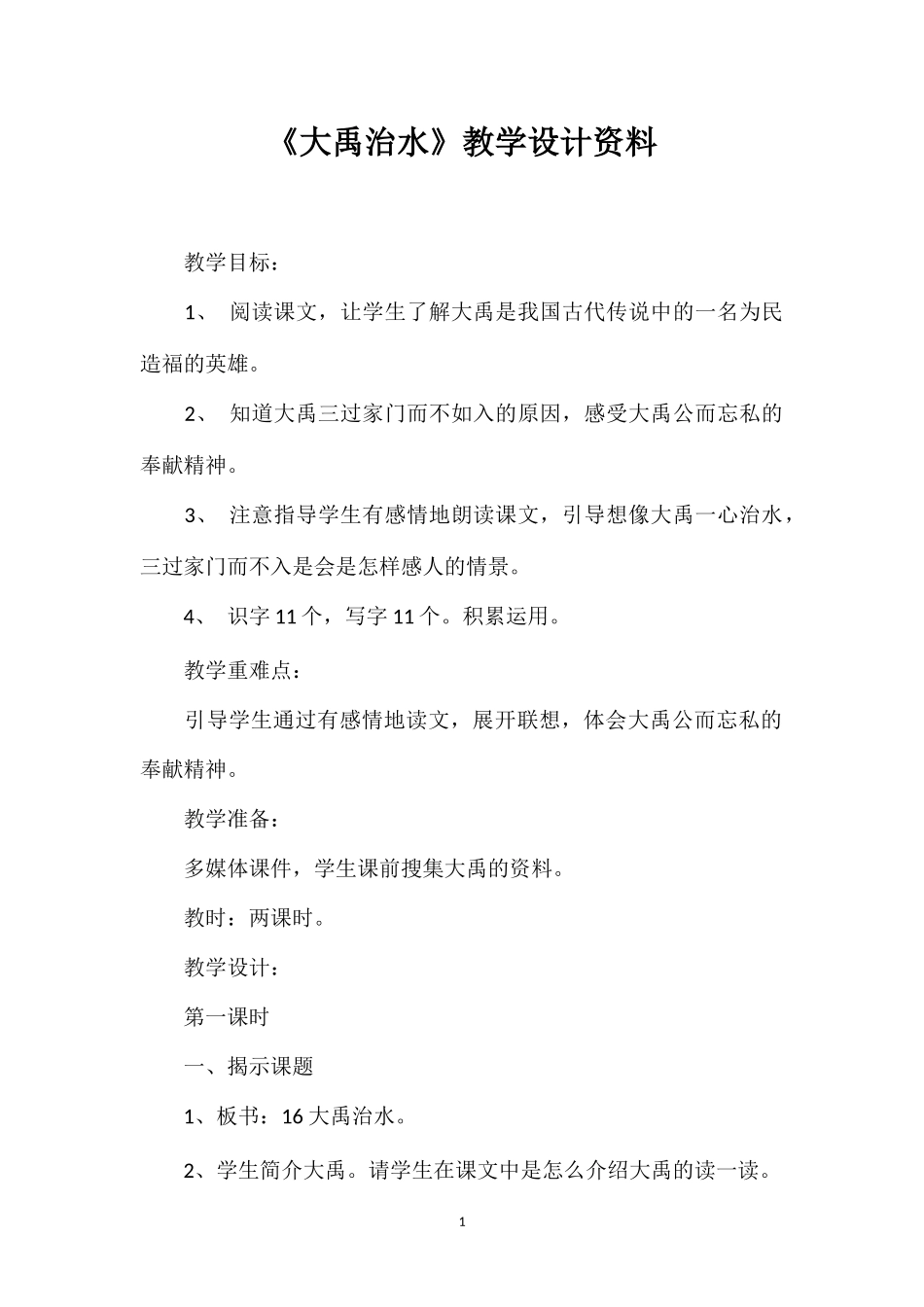《大禹治水》教学设计资料.doc_第1页