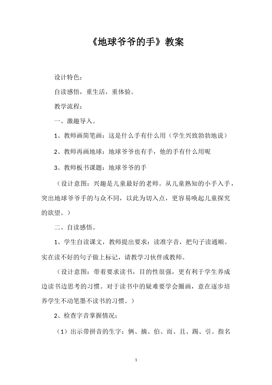 《地球爷爷的手》教案.doc_第1页