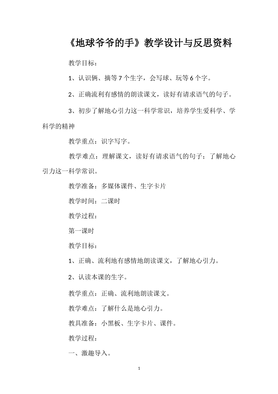 《地球爷爷的手》教学设计与反思资料.doc_第1页