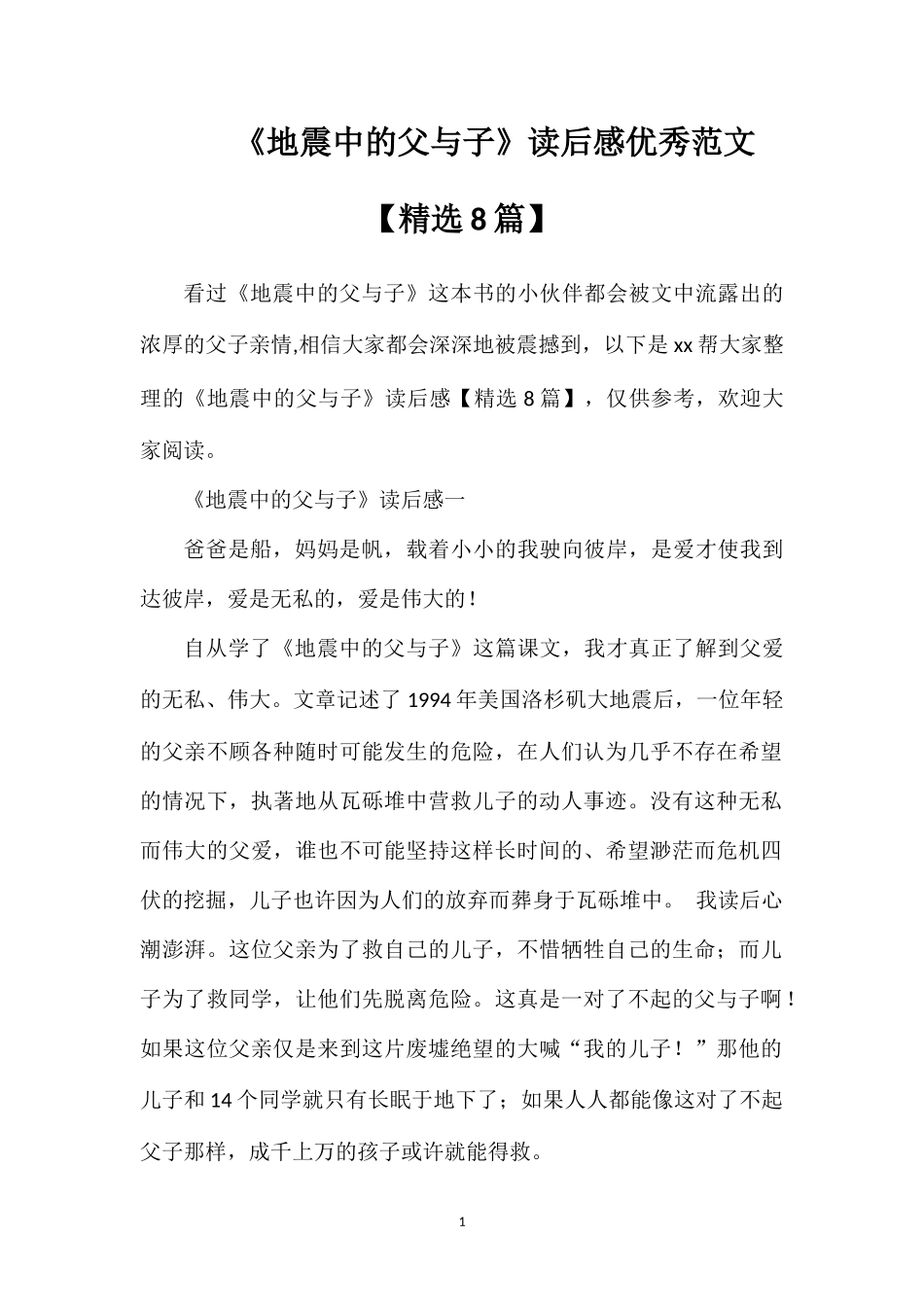 《地震中的父与子》读后感优秀范文【精选8篇】.doc_第1页