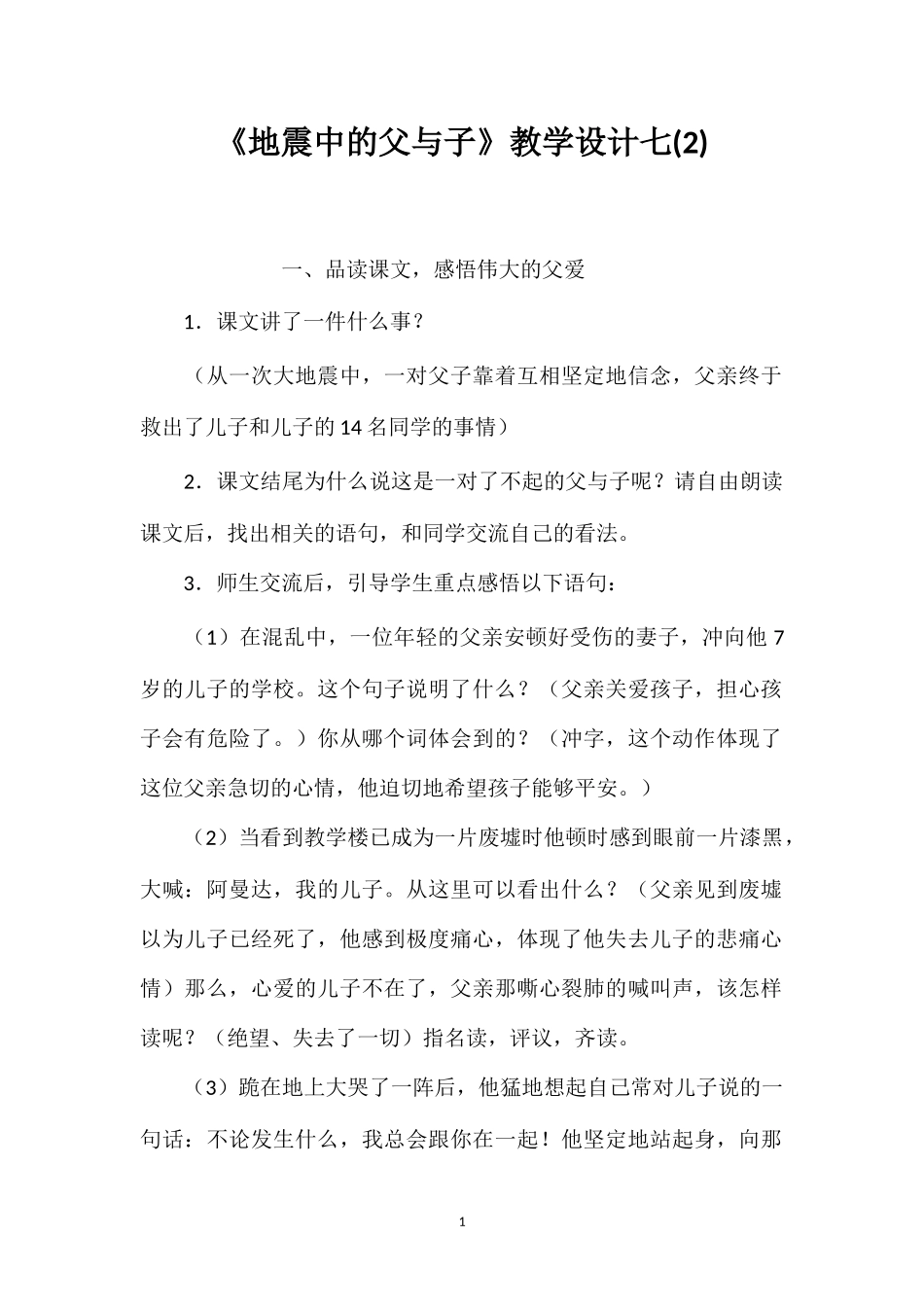 《地震中的父与子》教学设计七(2).doc_第1页