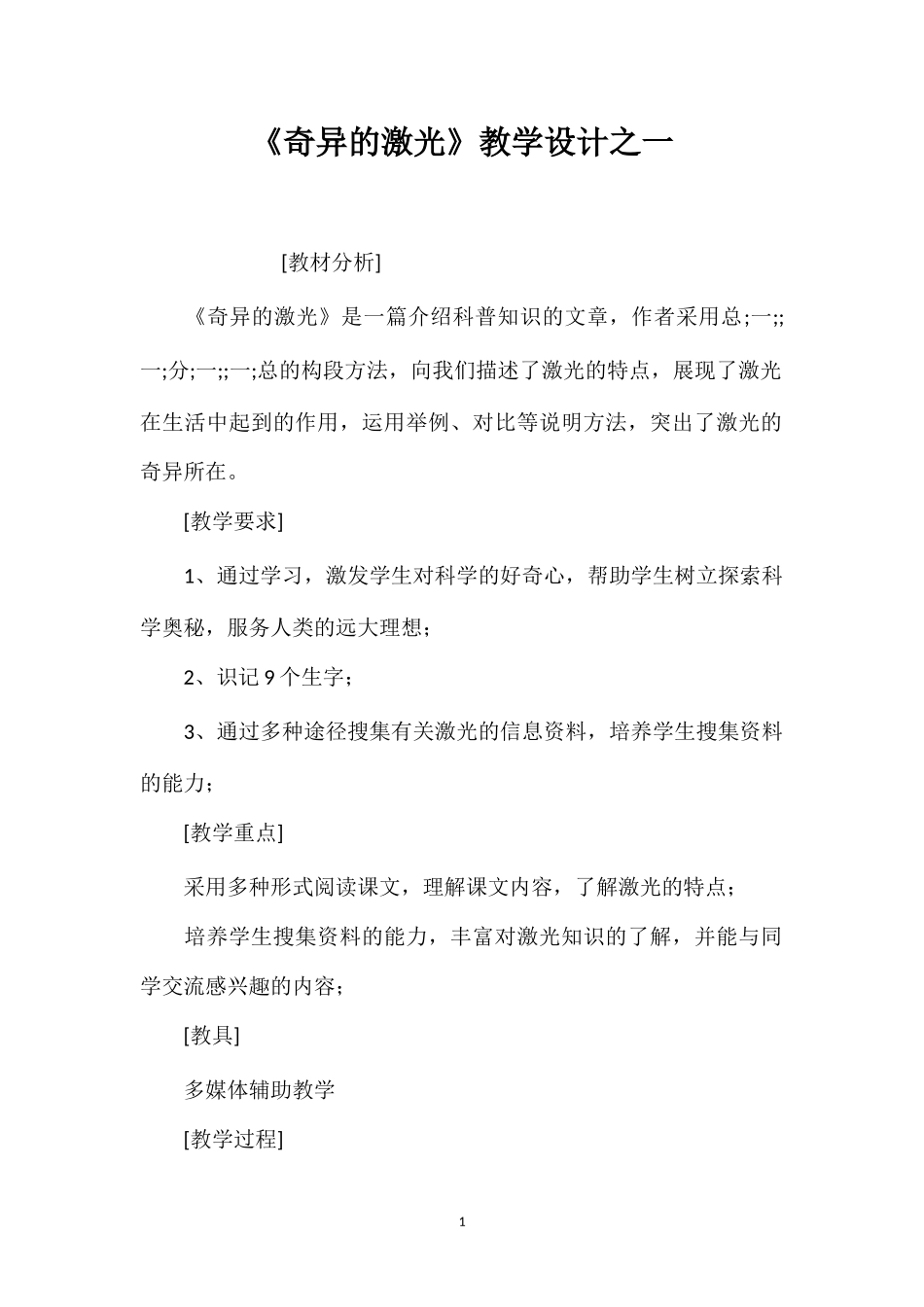 《奇异的激光》教学设计之一.doc_第1页