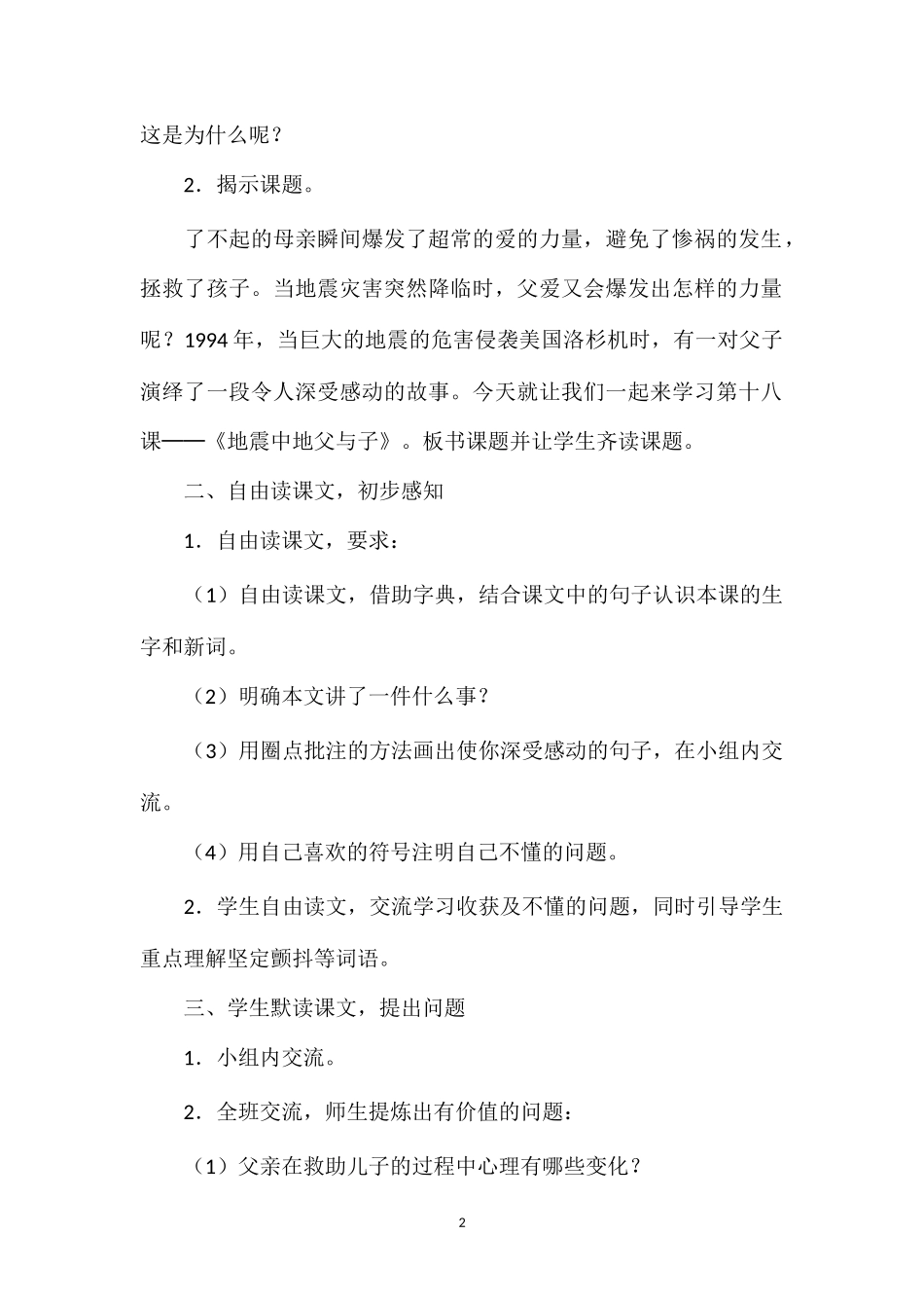 《地震中的父与子》教学设计七(1).doc_第2页