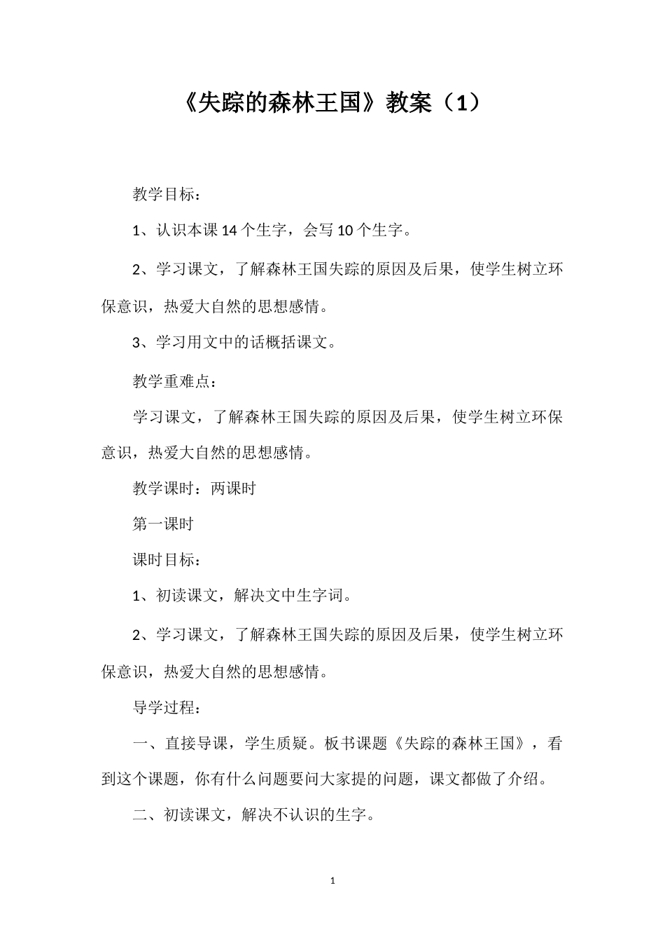 《失踪的森林王国》教案（1）.doc_第1页