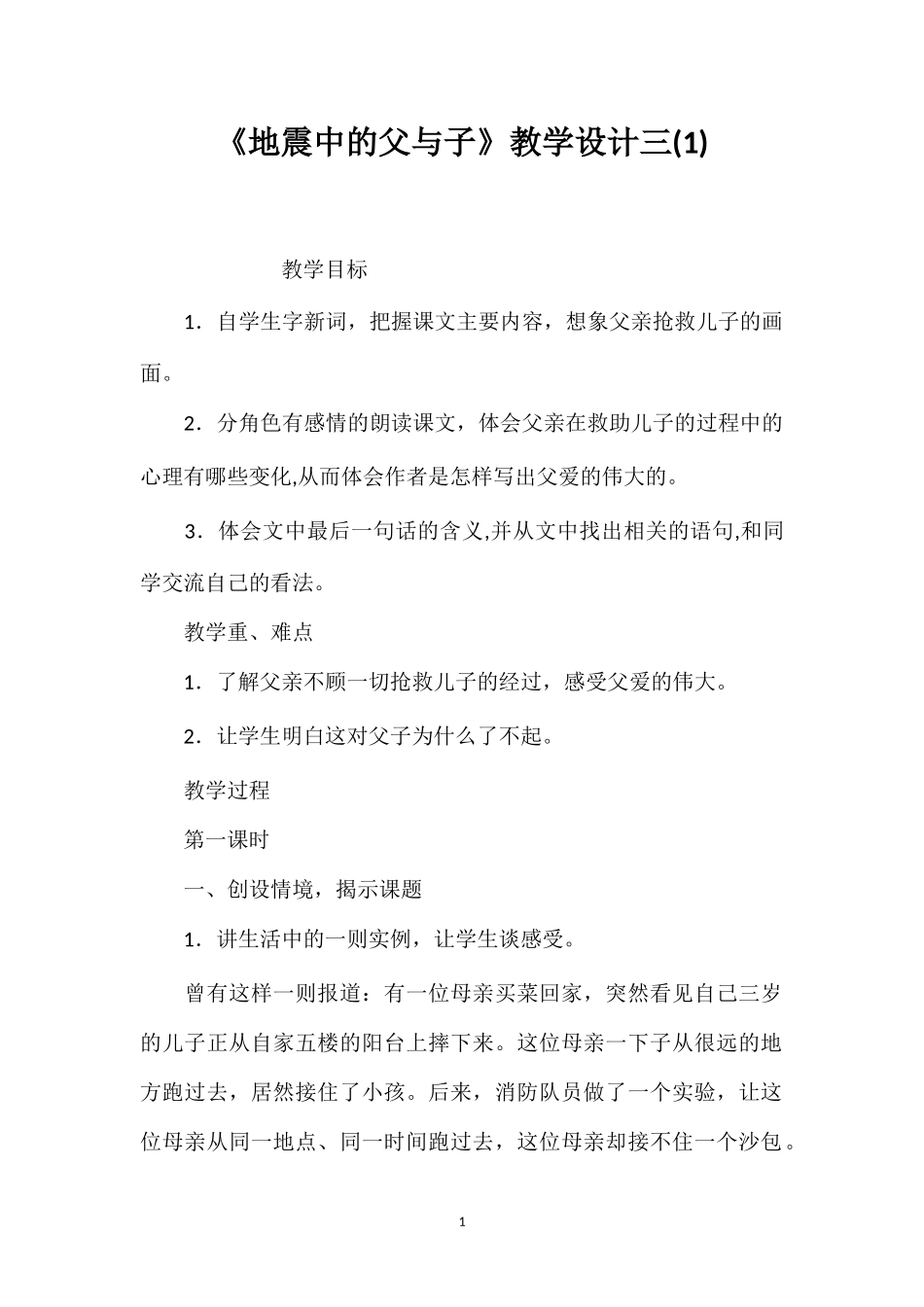 《地震中的父与子》教学设计三(1).doc_第1页