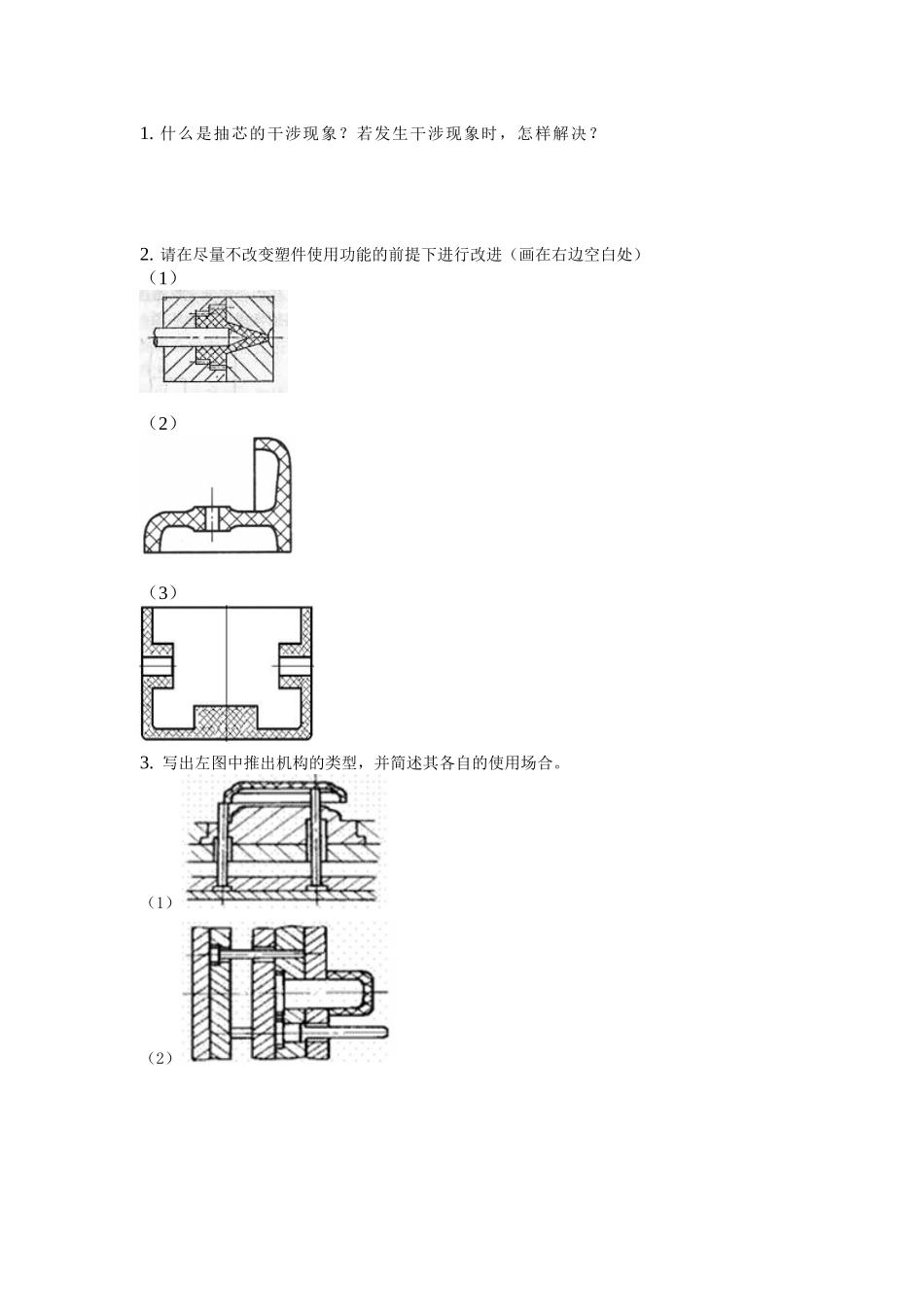 《塑料成型工艺与模具设计》期末预测试卷.doc_第2页