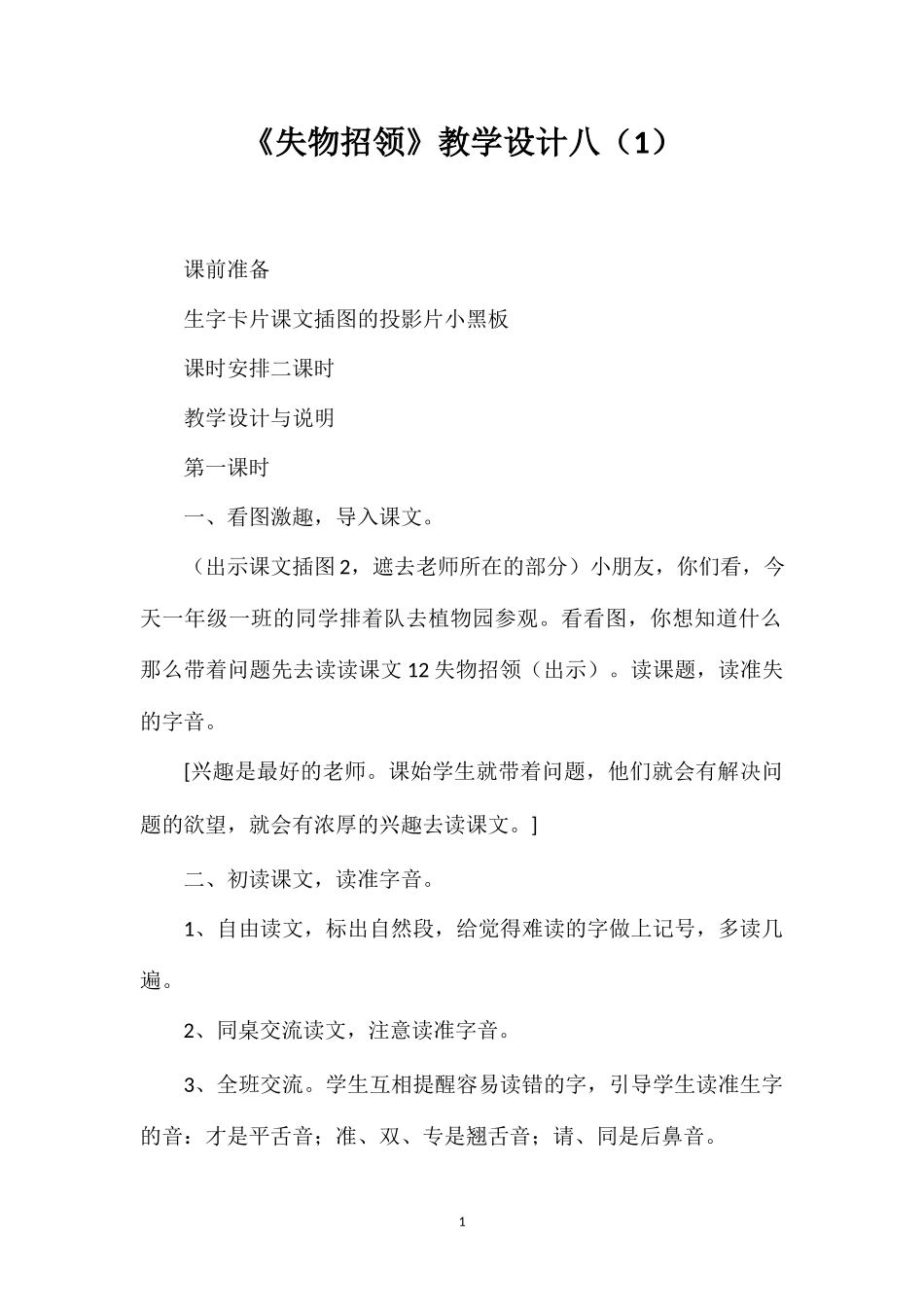 《失物招领》教学设计八（1）.doc_第1页