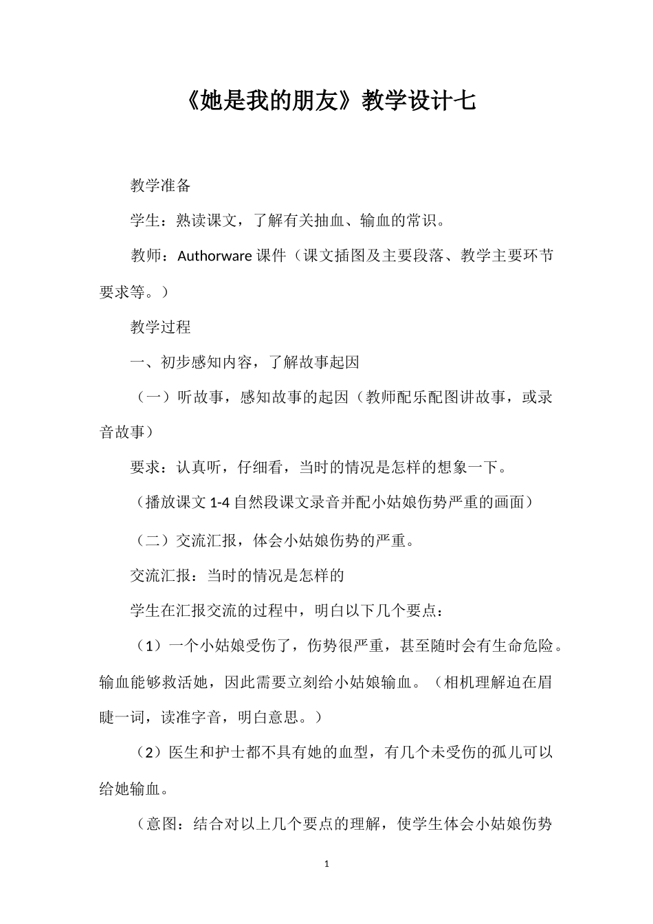 《她是我的朋友》教学设计七.doc_第1页