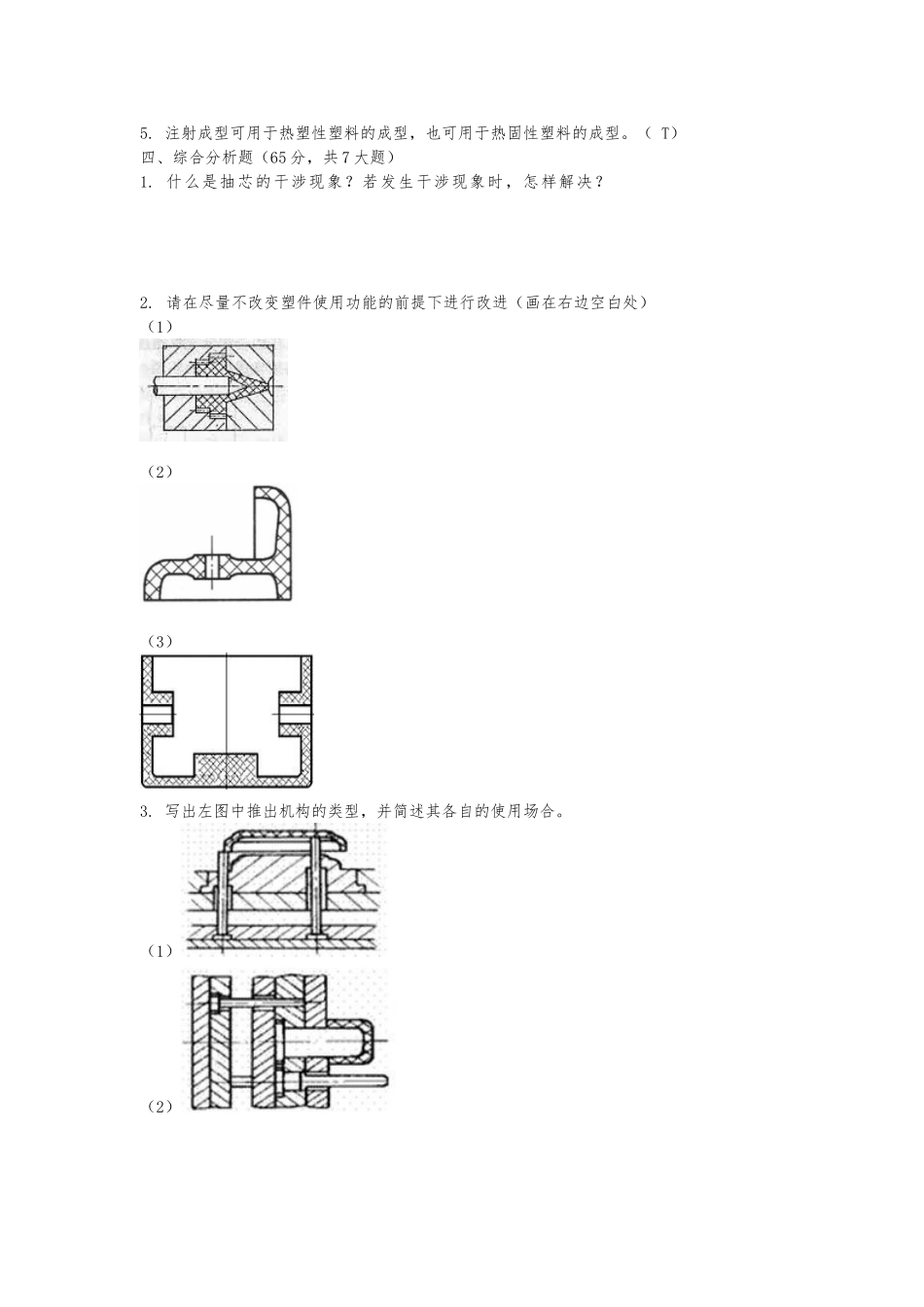 《塑料成型工艺与模具设计》期末预测试卷部分答案.doc_第2页