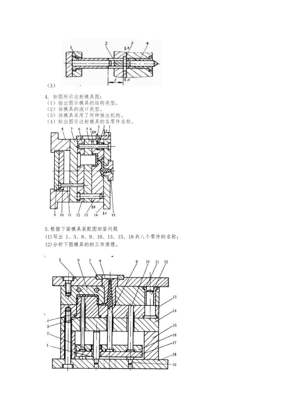 《塑料成型工艺与模具设计》期末预测试卷部分答案.doc_第3页