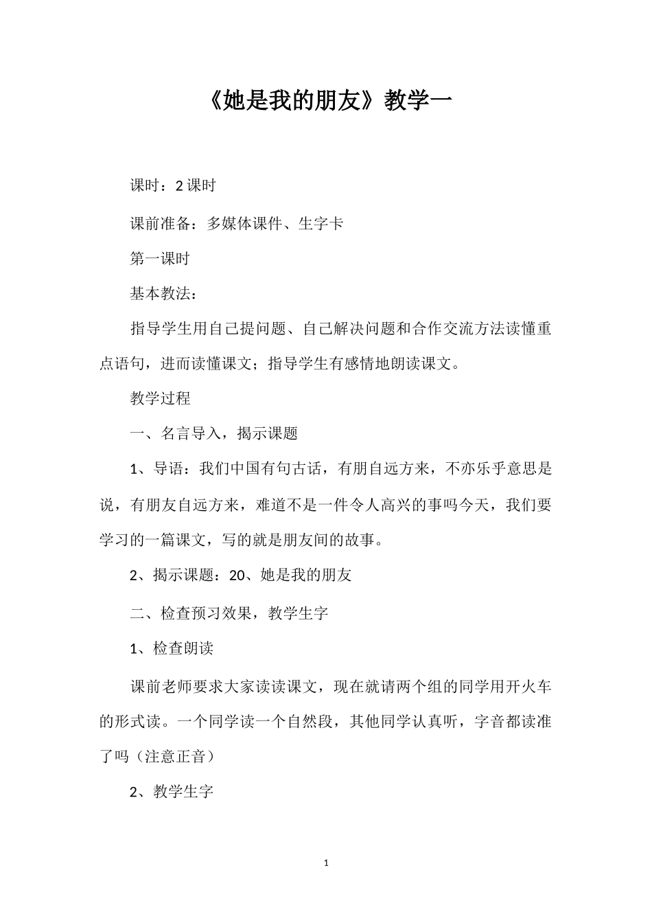 《她是我的朋友》教学一.doc_第1页