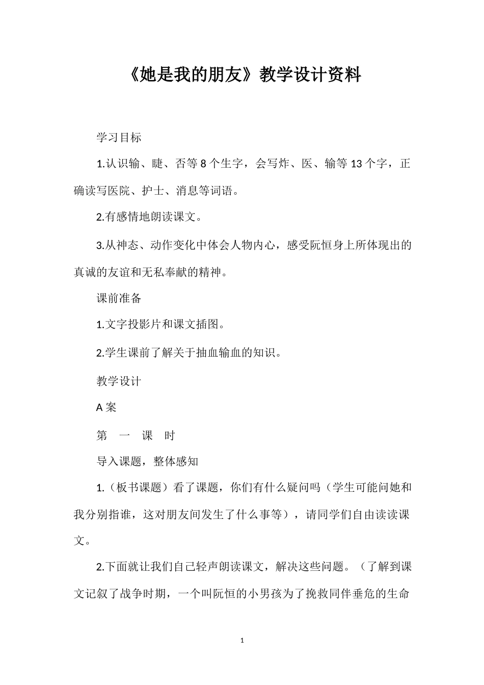 《她是我的朋友》教学设计资料.doc_第1页