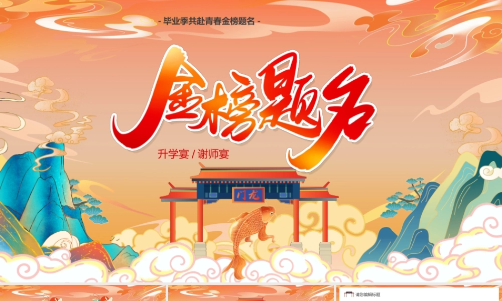 橙色国潮风高考金榜题名.pptx