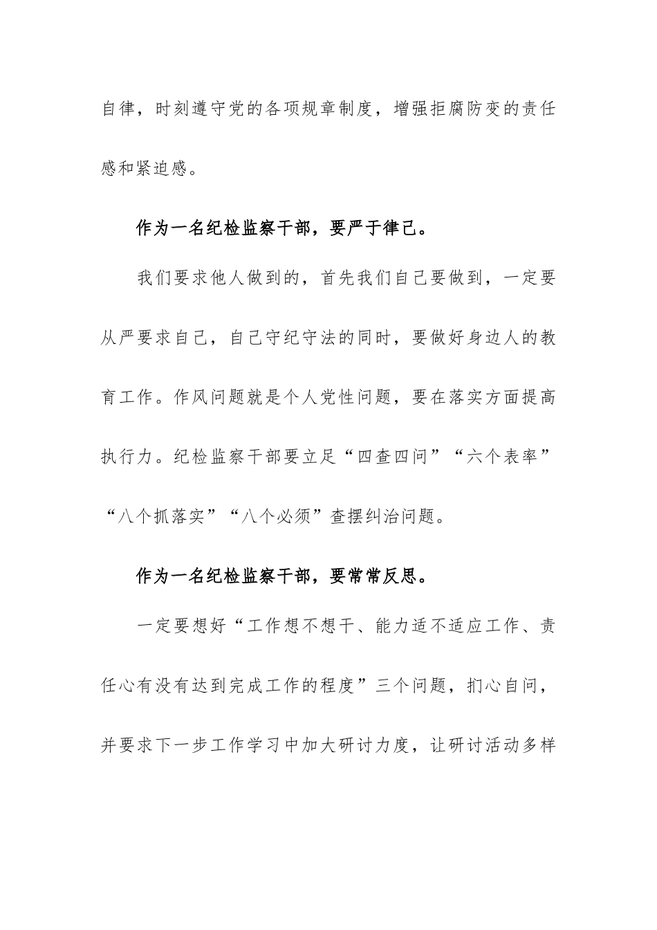 纪检监察干部作风怎么看工作怎么干研讨发言材料.docx_第2页