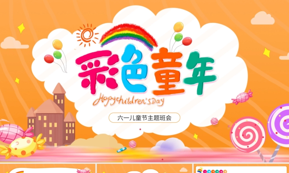 橙色卡通风儿童节主题班会.pptx