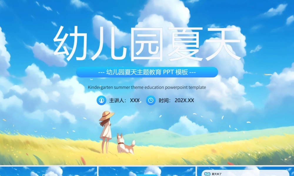 幼儿园夏天主题班会PPT夏天的故事夏天的绘本PPT课件（带内容）.pptx