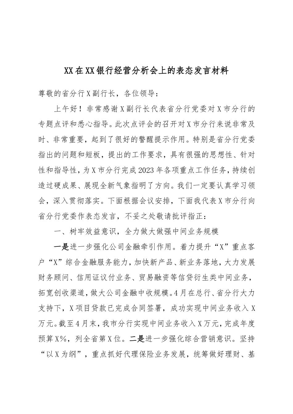 XX在XX银行经营分析会上的表态发言材料.doc_第1页