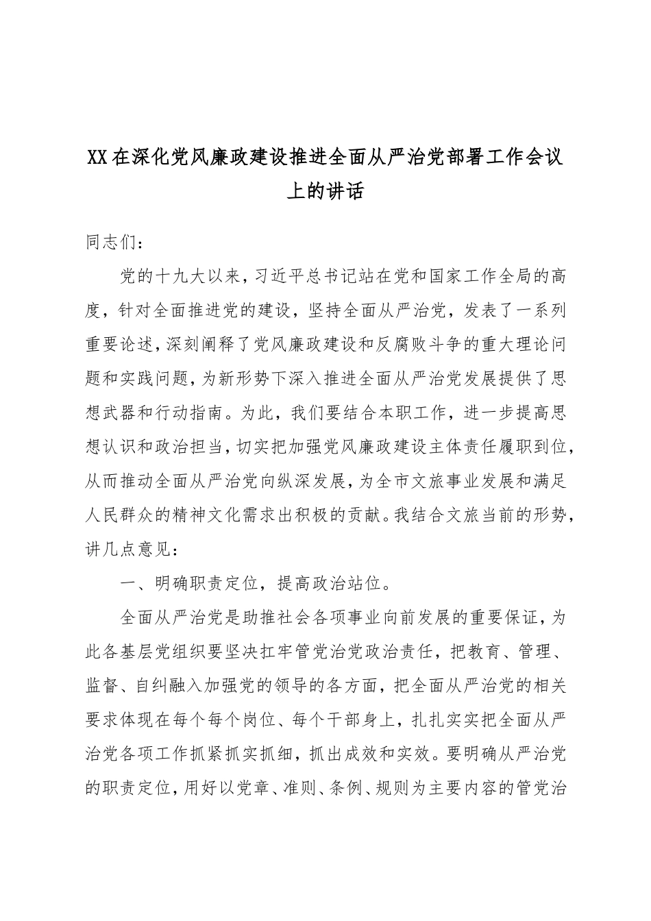 XX在深化党风廉政建设推进全面从严治党部署工作会议上的讲话.doc_第1页