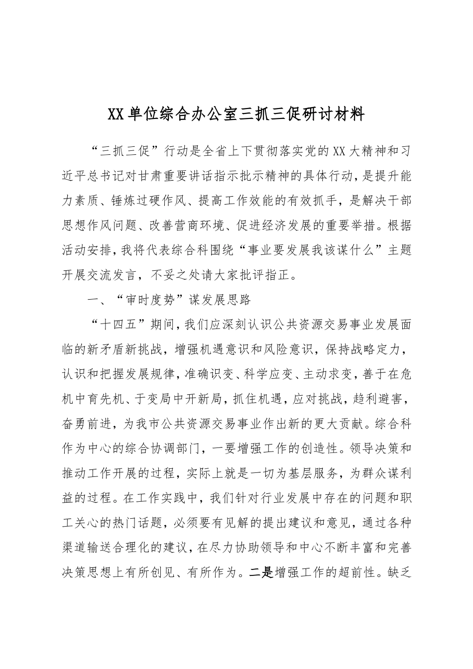 XX单位综合办公室三抓三促研讨材料.doc_第1页