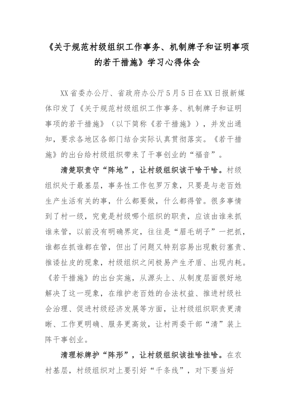 《关于规范村级组织工作事务、机制牌子和证明事项的若干措施》学习心得体会.docx_第1页