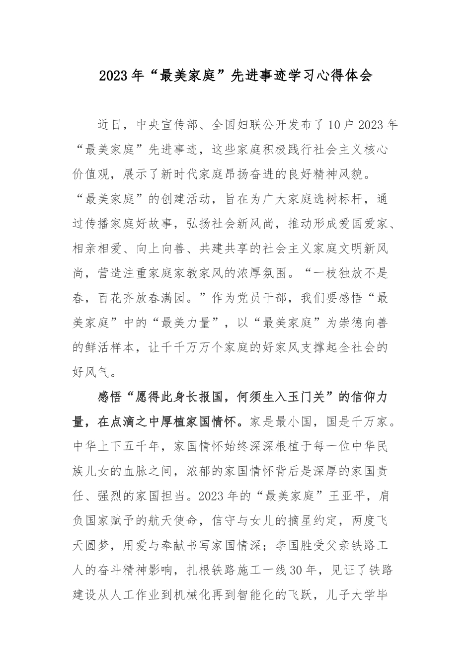 2023年“最美家庭”先进事迹学习心得体会.docx_第1页
