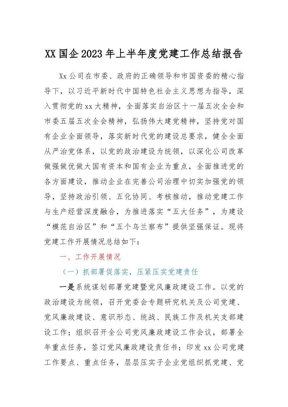 XX国企2023年上半年度党建工作总结报告.docx_第1页