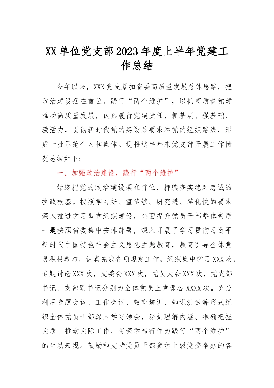 XX单位党支部2023年度上半年党建工作总结.docx_第1页