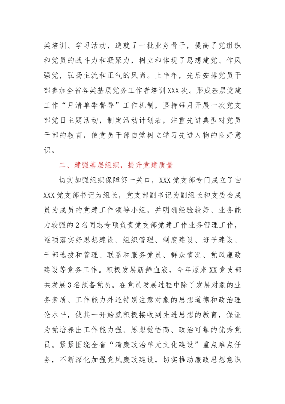 XX单位党支部2023年度上半年党建工作总结.docx_第2页