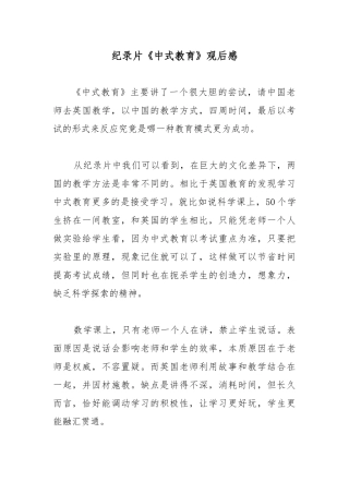 纪录片《中式教育》观后感.docx